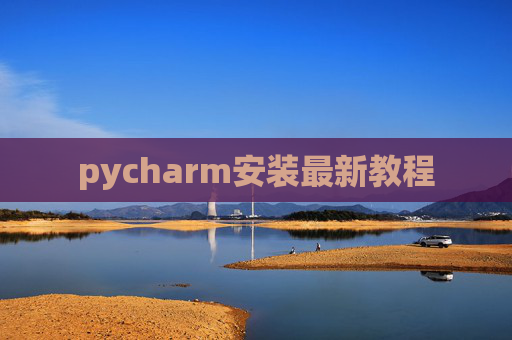 pycharm安装最新教程 pycharm安装最新教程