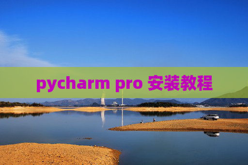 pycharm pro 安装教程 pycharm pro 安装教程