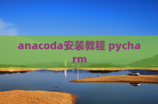 anacoda安装教程 pycharm