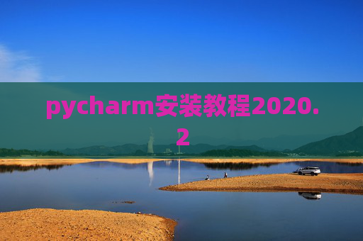 pycharm安装教程2020.2