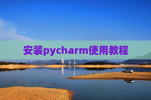 安装pycharm使用教程